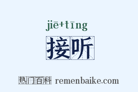 接听是什么意思的图片